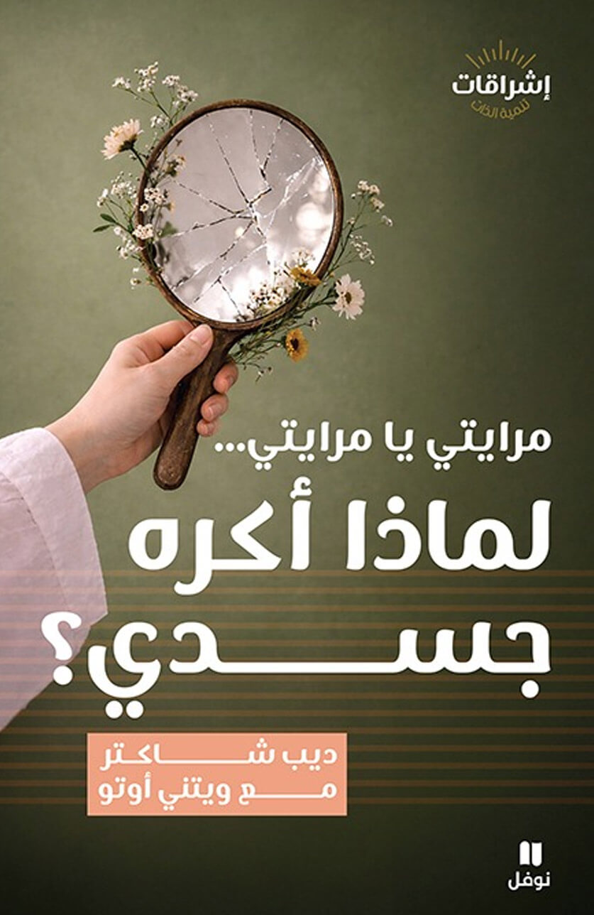 مرايتي يا مرايتي... لماذا أكره جسدي؟